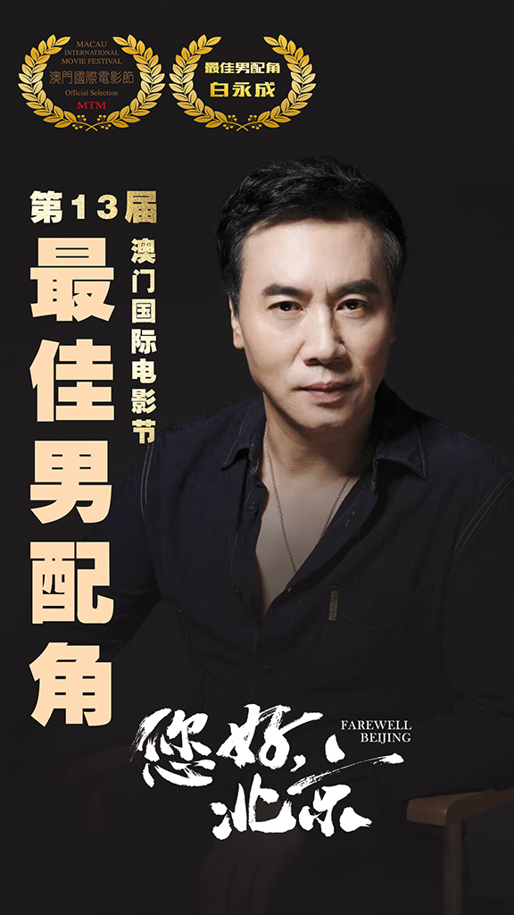 白永成凭《您好北京》获第13届澳门国际电影节最佳男配角